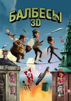 Балбесы 3D / Olsen-banden på de bonede gulve (2010) мультфильм скачать через торрент в хорошем качестве