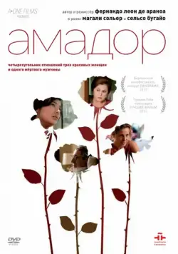 Амадор / Amador (2010) фильм скачать через торрент в хорошем качестве