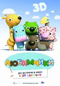 Любимчики / La tropa de trapo en el país donde siempre brilla el sol (2010) мультфильм скачать через торрент в хорошем качестве