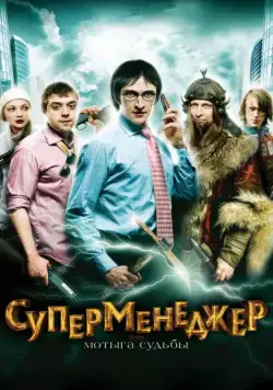 Суперменеджер, или Мотыга судьбы (2010) фильм скачать через торрент в хорошем качестве