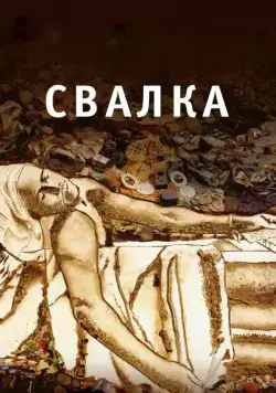 Свалка / Waste Land (2010) фильм скачать через торрент в хорошем качестве