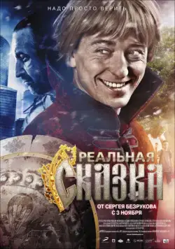 Реальная сказка (2011) сериал скачать через торрент в хорошем качестве
