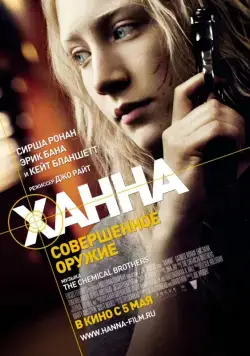 Ханна. Совершенное оружие / Hanna (2011) фильм скачать через торрент в хорошем качестве