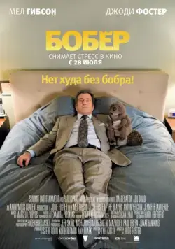 Бобер / The Beaver (2010) фильм скачать через торрент в хорошем качестве