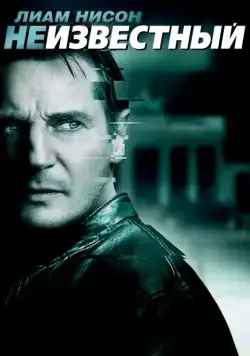 Неизвестный / Unknown (2011) фильм скачать через торрент в хорошем качестве