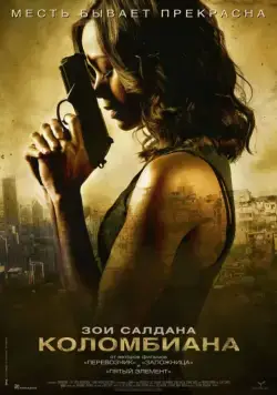 Коломбиана / Colombiana (2011) фильм скачать через торрент в хорошем качестве