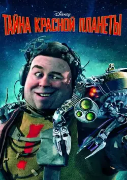 Тайна красной планеты / Mars Needs Moms (2011) мультфильм скачать через торрент в хорошем качестве