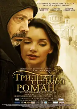 Тридцать седьмой роман / Tridtsat sedmoy roman (2010) сериал скачать через торрент в хорошем качестве