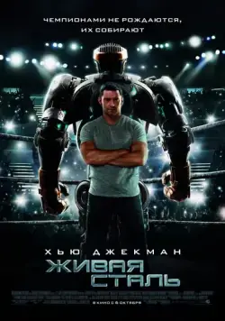 Живая сталь / Real Steel (2011) фильм скачать через торрент в хорошем качестве