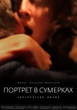 Портрет в сумерках (2011) фильм скачать через торрент в хорошем качестве