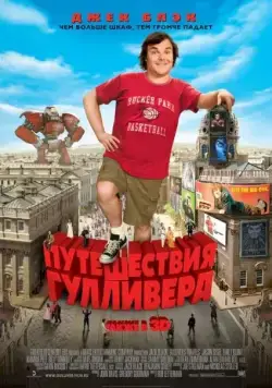 Путешествия Гулливера / Gulliver's Travels (2010) фильм скачать через торрент в хорошем качестве