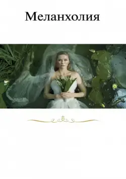 Меланхолия / Melancholia (2011) фильм скачать через торрент в хорошем качестве