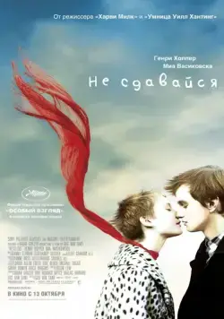 Не сдавайся / Restless (2011) фильм скачать через торрент в хорошем качестве