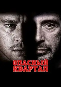 Опасный квартал / The Son of No One (2011) фильм скачать через торрент в хорошем качестве