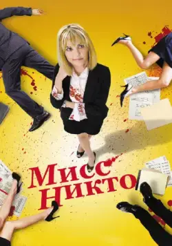 Мисс Никто / Miss Nobody (2010) фильм скачать через торрент в хорошем качестве