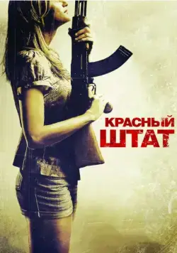 Красный штат / Red State (2011) фильм скачать через торрент в хорошем качестве