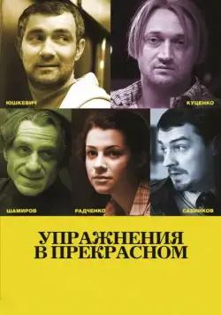 Упражнения в прекрасном / Uprazhneniya v prekrasnom (2011) сериал скачать через торрент в хорошем качестве
