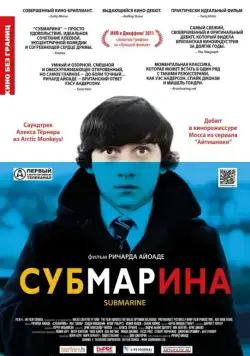 Субмарина / Submarine (2010) фильм скачать через торрент в хорошем качестве