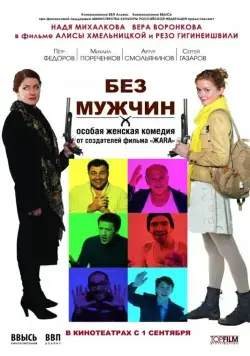 Без мужчин (2010) фильм скачать через торрент в хорошем качестве