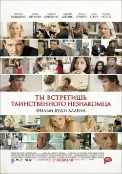 Ты встретишь таинственного незнакомца / You Will Meet a Tall Dark Stranger (2010) фильм скачать через торрент в хорошем качестве