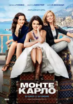 Монте-Карло / Monte Carlo (2011) фильм скачать через торрент в хорошем качестве