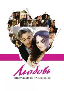 Любовь: Инструкция по применению / Manuale d'am3re (2011) фильм скачать через торрент в хорошем качестве