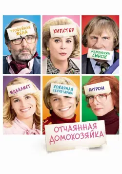 Отчаянная домохозяйка / Potiche (2010) фильм скачать через торрент в хорошем качестве