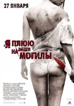 Я плюю на ваши могилы / I Spit on Your Grave (2010) фильм скачать через торрент в хорошем качестве