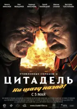 Утомленные солнцем 2: Цитадель / Burnt by the Sun 2, Episode 2: Citadel (2011) сериал скачать через торрент в хорошем качестве