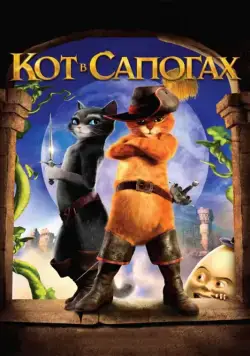 Кот в сапогах / Puss in Boots (2011) мультфильм скачать через торрент в хорошем качестве