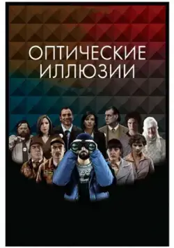 Оптические иллюзии / Ilusiones Ópticas (2009) фильм скачать через торрент в хорошем качестве