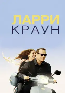 Ларри Краун / Larry Crowne (2011) фильм скачать через торрент в хорошем качестве