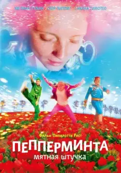 Пепперминта: Мятная штучка / Pepperminta (2009) фильм скачать через торрент в хорошем качестве