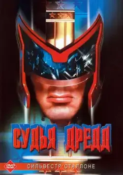 Судья Дредд / Judge Dredd (1995) фильм скачать через торрент в хорошем качестве