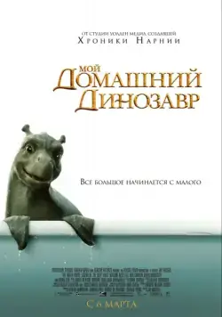 Мой домашний динозавр / The Water Horse: Legend of the Deep (2007) фильм скачать через торрент в хорошем качестве