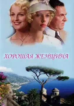 Хорошая женщина / A Good Woman (2004) фильм скачать через торрент в хорошем качестве