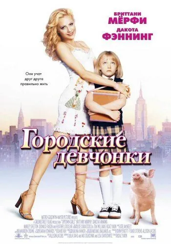 Городские девчонки / Uptown Girls (2003) фильм скачать через торрент в хорошем качестве