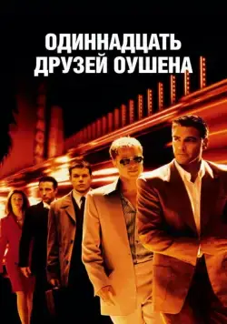 Одиннадцать друзей Оушена / Ocean's Eleven (2001) фильм скачать через торрент в хорошем качестве
