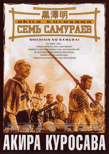 Семь самураев / Shichinin no samurai (1954) фильм скачать через торрент в хорошем качестве