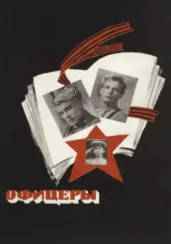 Офицеры (1971) фильм скачать через торрент в хорошем качестве