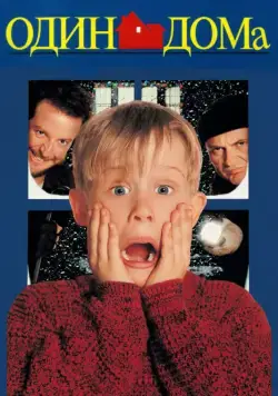 Один дома / Home Alone (1990) фильм скачать через торрент в хорошем качестве