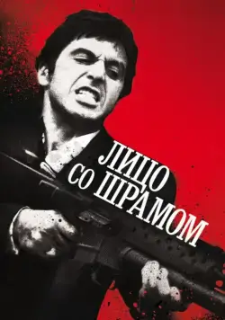 Лицо со шрамом / Scarface (1983) фильм скачать через торрент в хорошем качестве
