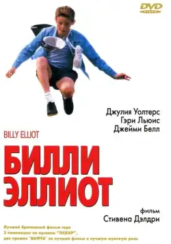 Билли Эллиот / Billy Elliot (2000) фильм скачать через торрент в хорошем качестве