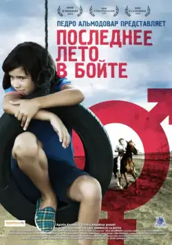 Последнее лето в Бойте / El último verano de la Boyita (2009) фильм скачать через торрент в хорошем качестве