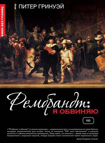 Рембрандт: Я обвиняю / Rembrandt's J'Accuse...! (2008) фильм скачать через торрент в хорошем качестве