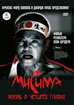 Мисима: Жизнь в четырёх главах / Mishima：A Life in Four Chapters (1985) фильм скачать через торрент в хорошем качестве
