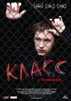 Класс / Klass (2007) фильм скачать через торрент в хорошем качестве
