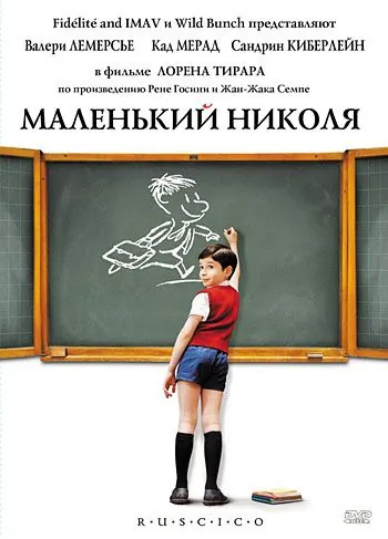 Маленький Николя / Le Petit Nicolas (2009) фильм скачать через торрент в хорошем качестве
