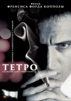 Тетро / Tetro (2009) фильм скачать через торрент в хорошем качестве