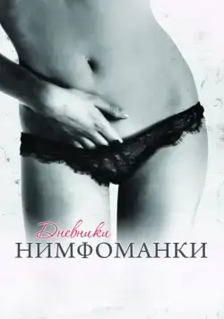 Дневники нимфоманки / Diario de una ninfómana (2008) фильм скачать через торрент в хорошем качестве